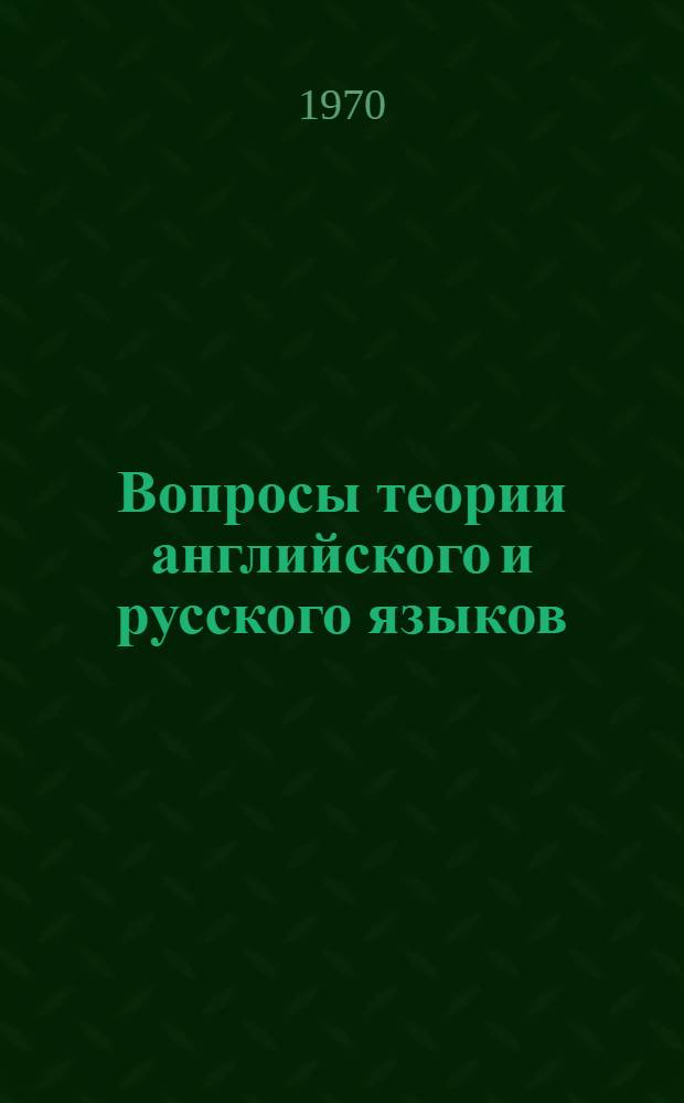 Вопросы теории английского и русского языков : Сборник статей