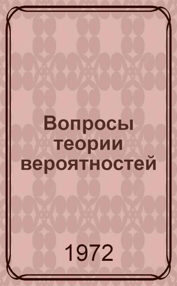 Вопросы теории вероятностей : Сборник статей