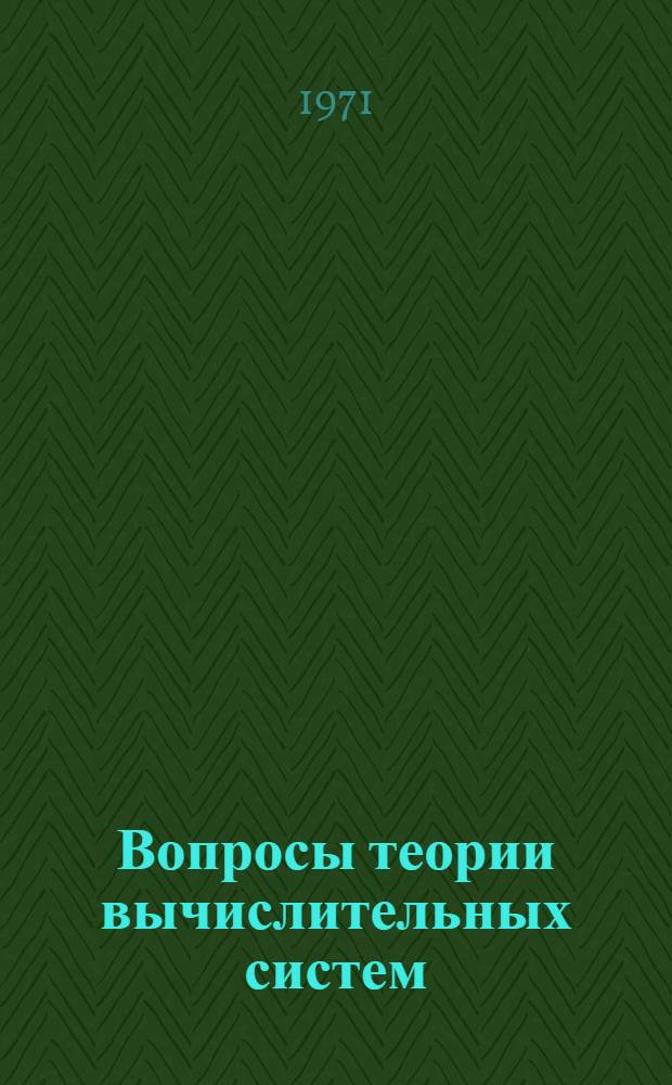 Вопросы теории вычислительных систем : Сборник статей