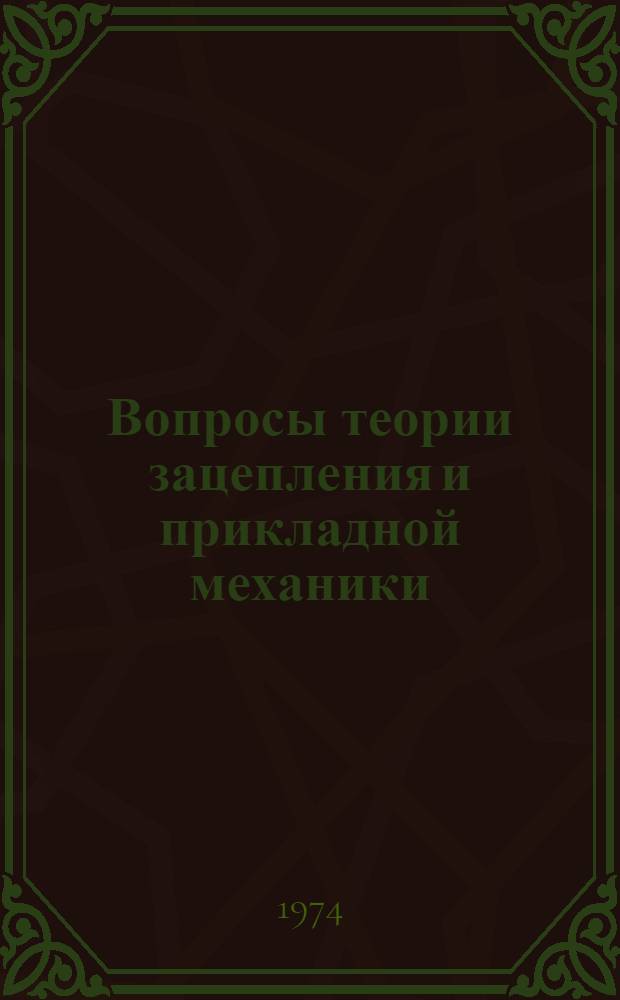 Вопросы теории зацепления и прикладной механики : Сборник статей