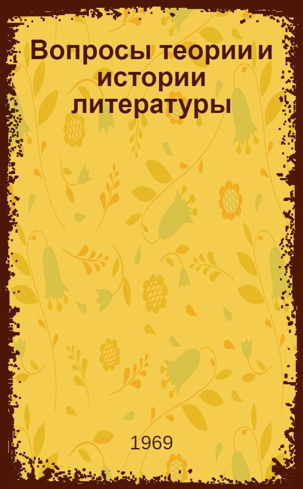 Вопросы теории и истории литературы : Сборник статей
