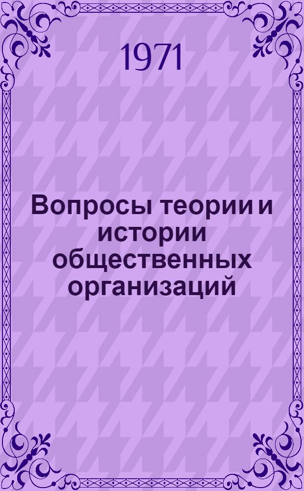 Вопросы теории и истории общественных организаций : Сборник статей