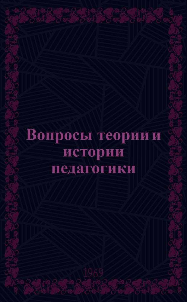 Вопросы теории и истории педагогики : Сборник статей