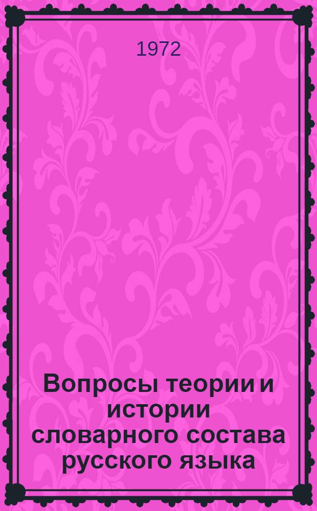 Вопросы теории и истории словарного состава русского языка : Сборник статей