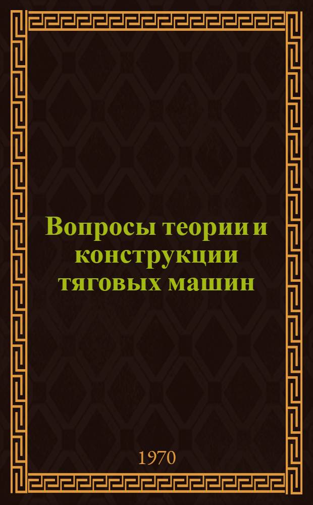 Вопросы теории и конструкции тяговых машин : Сборник статей
