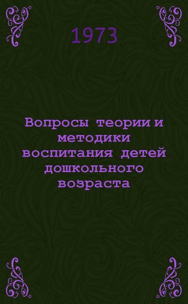Вопросы теории и методики воспитания детей дошкольного возраста : Сборник статей
