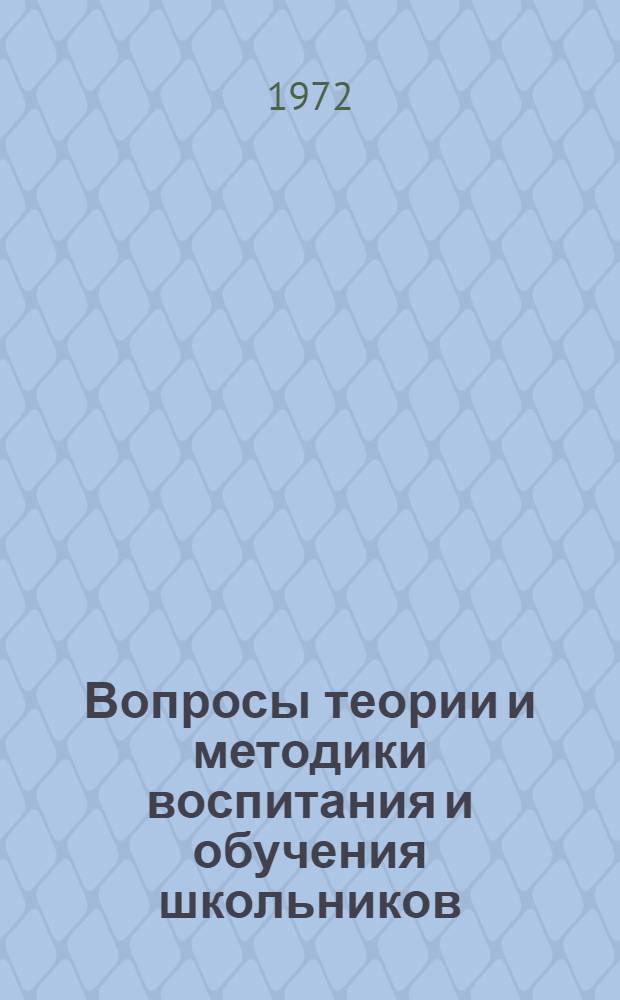Вопросы теории и методики воспитания и обучения школьников : Сборник статей