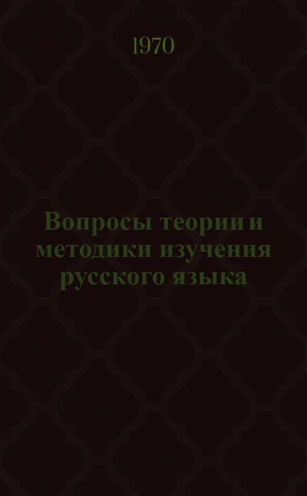 Вопросы теории и методики изучения русского языка : Сборник статей