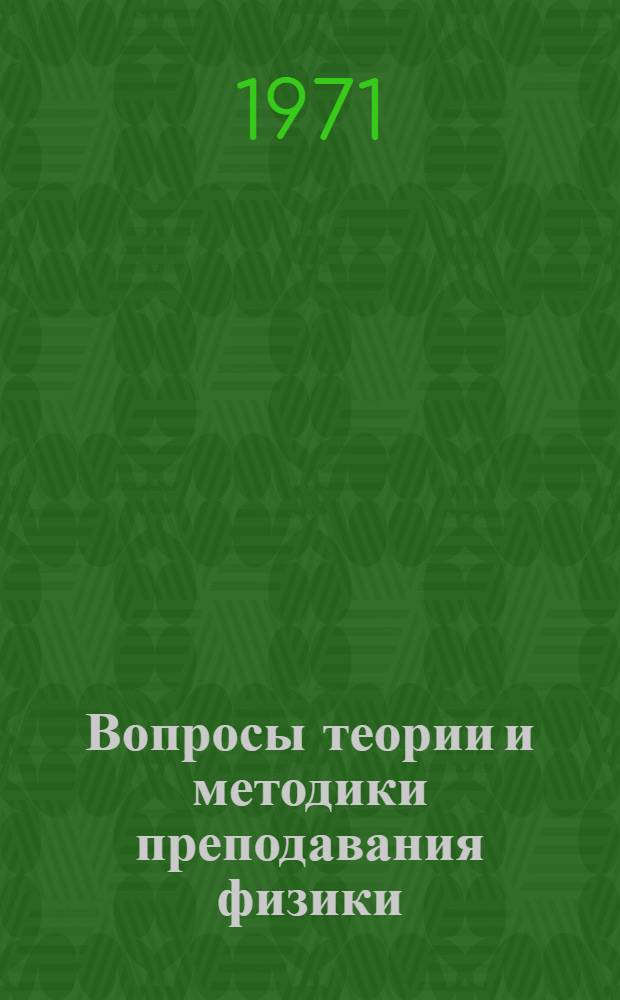 Вопросы теории и методики преподавания физики : Сборник статей