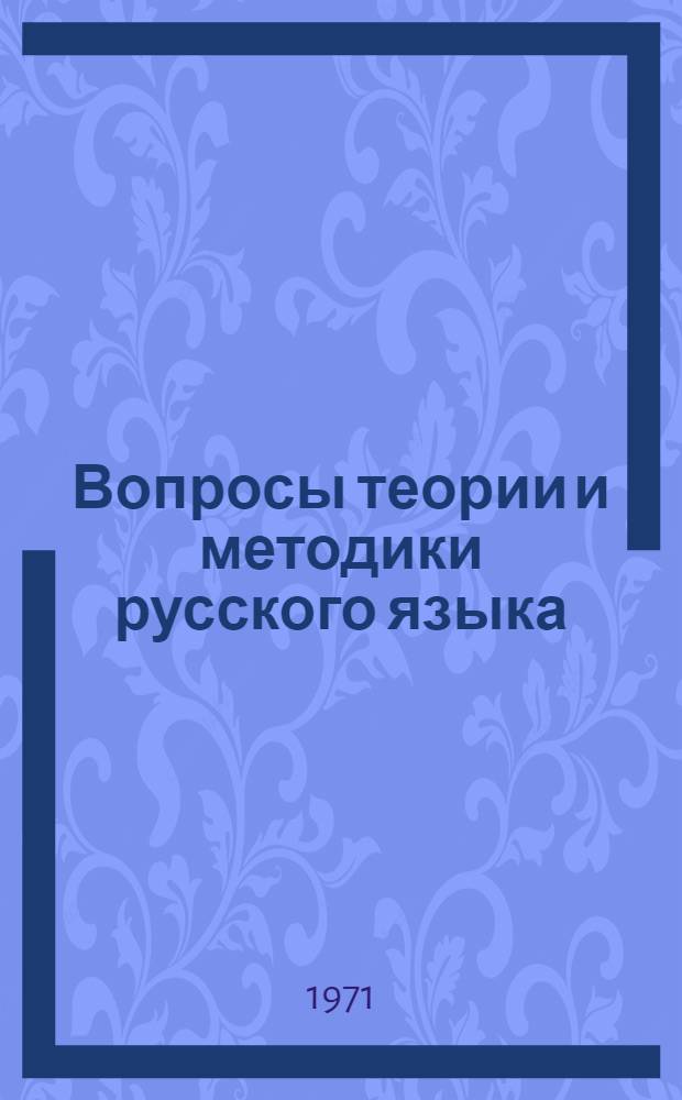 Вопросы теории и методики русского языка : Сборник статей