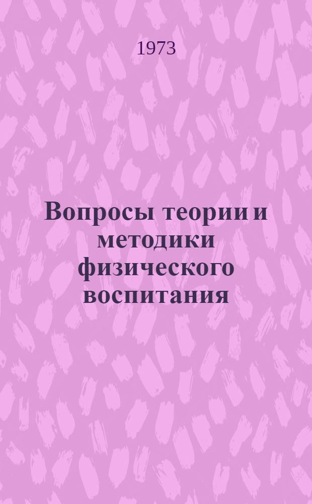 Вопросы теории и методики физического воспитания : Сборник статей
