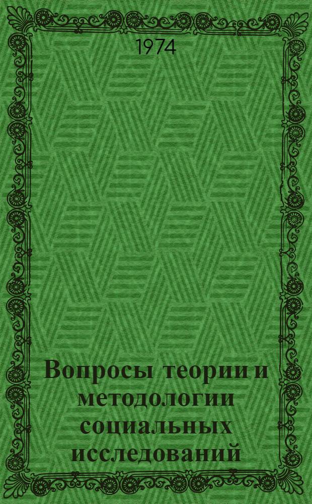 Вопросы теории и методологии социальных исследований : Сборник статей