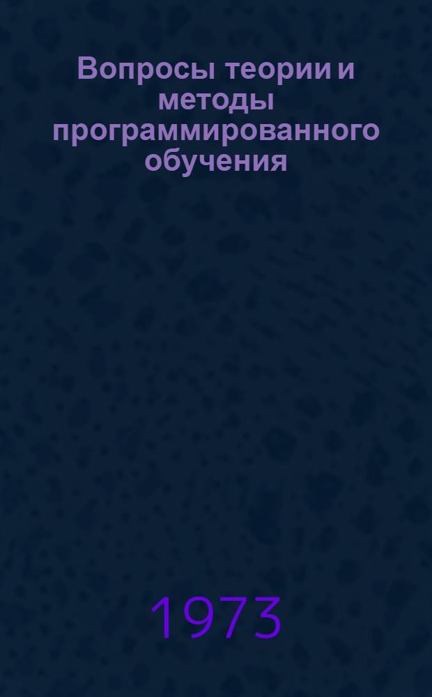 Вопросы теории и методы программированного обучения : Сборник статей