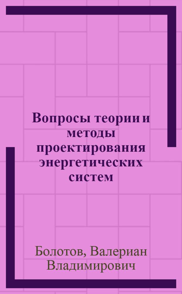 Вопросы теории и методы проектирования энергетических систем