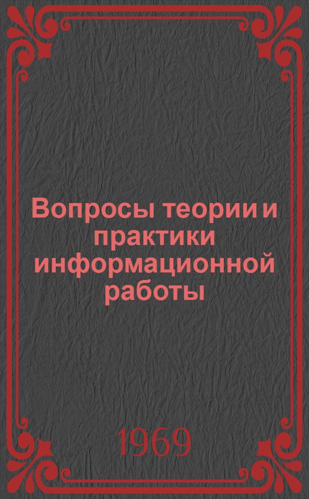 Вопросы теории и практики информационной работы : Материалы семинара