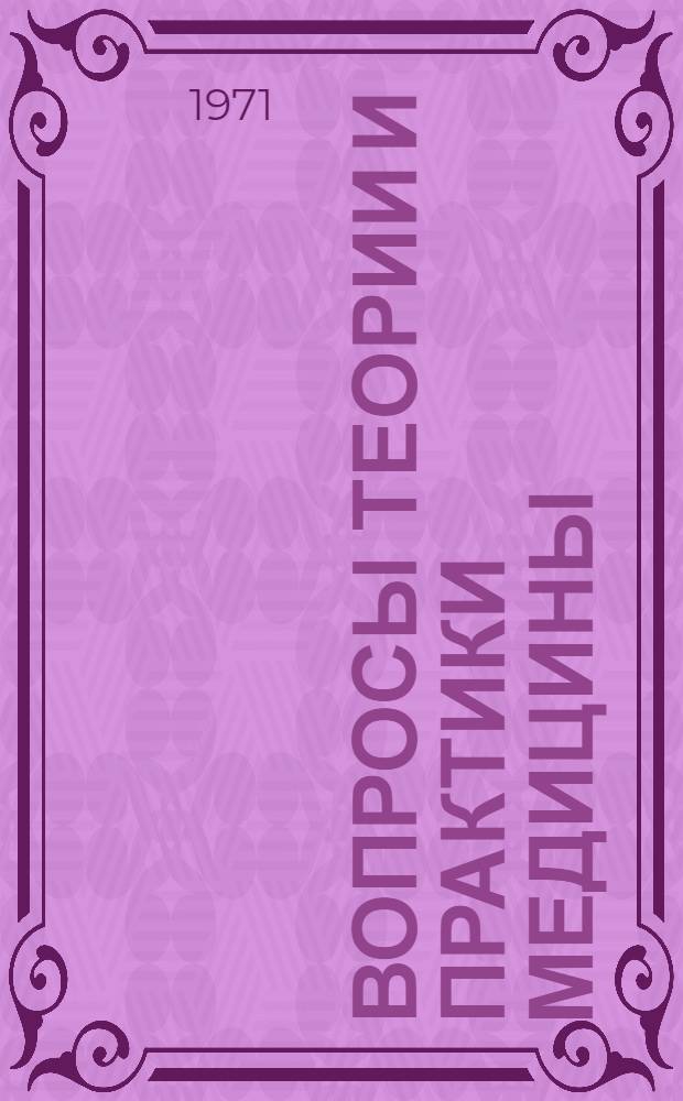 Вопросы теории и практики медицины : Материалы I науч. конференции молодых ученых-медиков Белоруссии