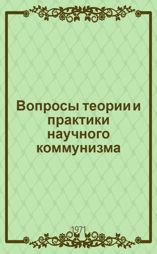 Вопросы теории и практики научного коммунизма : Сборник статей