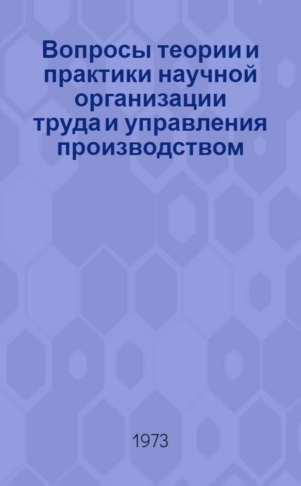 Вопросы теории и практики научной организации труда и управления производством : (Учен. труды)
