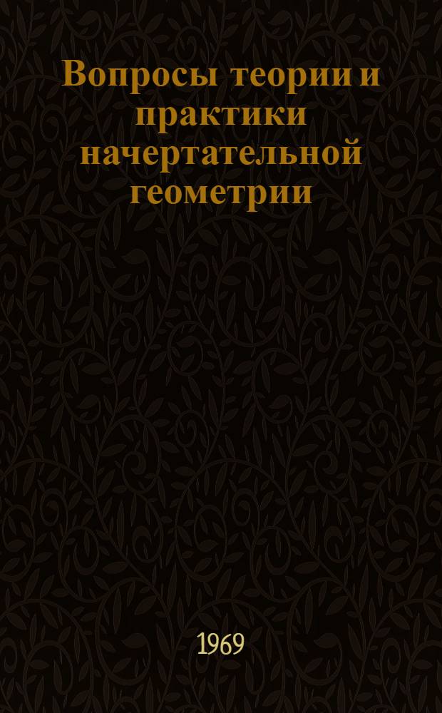 Вопросы теории и практики начертательной геометрии : Сборник статей