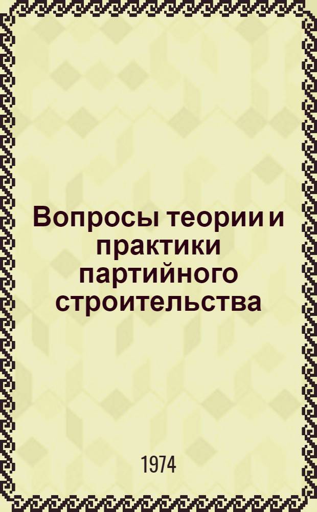 Вопросы теории и практики партийного строительства : Парт. руководство экономикой