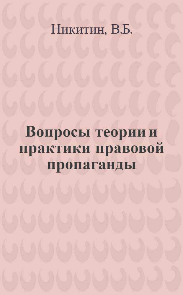 Вопросы теории и практики правовой пропаганды