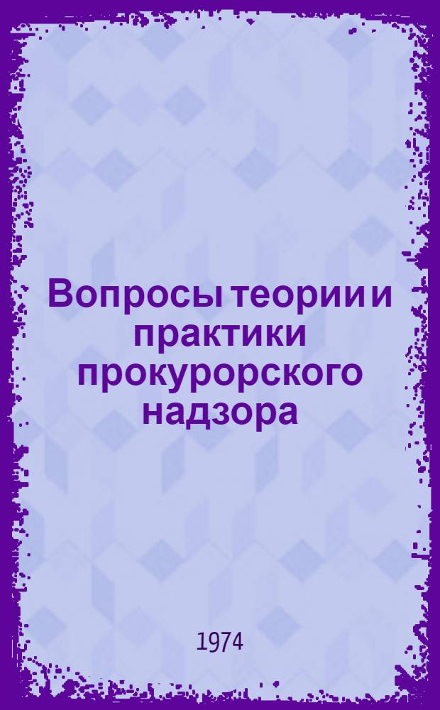 Вопросы теории и практики прокурорского надзора : Межвуз. науч. сборник