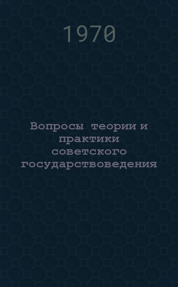 Вопросы теории и практики советского государствоведения : Сборник статей