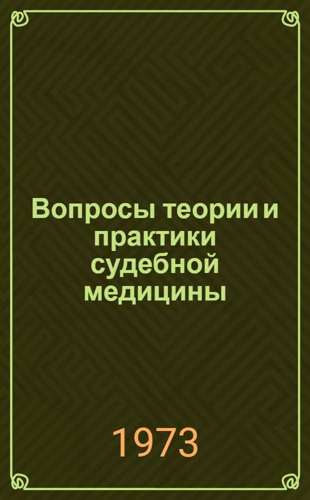 Вопросы теории и практики судебной медицины : Сборник статей