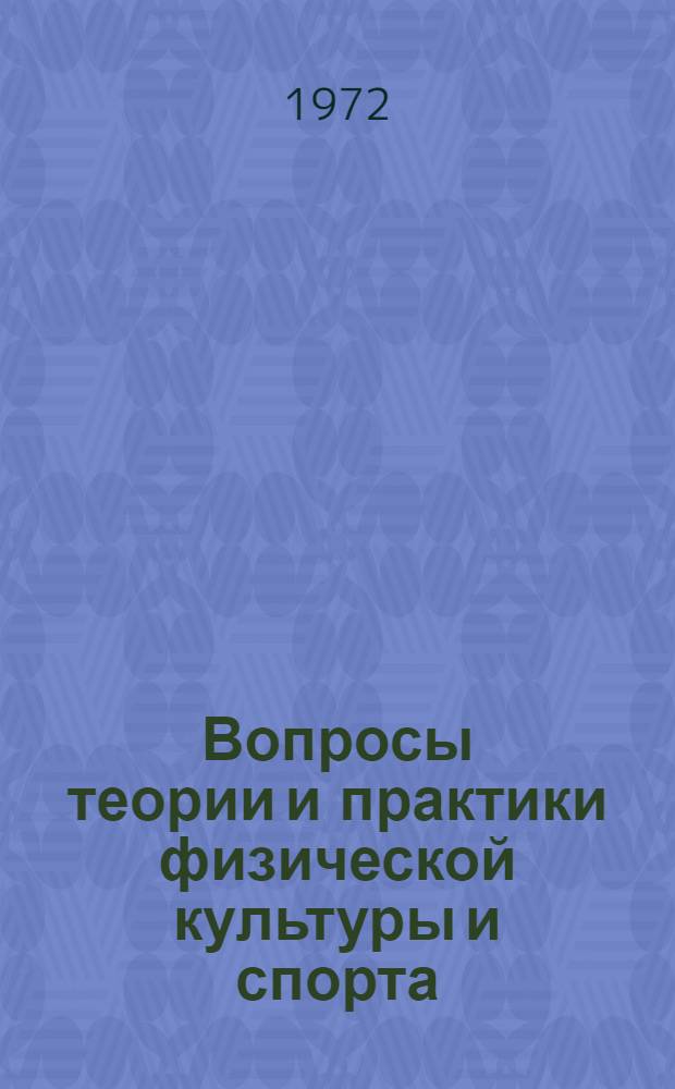 Вопросы теории и практики физической культуры и спорта : Материалы респ. конф