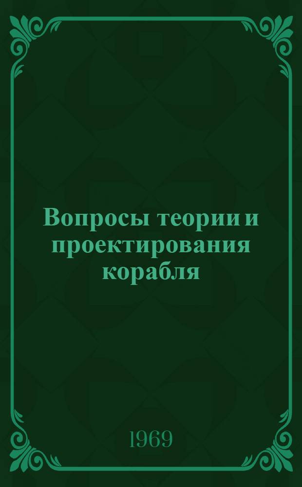 Вопросы теории и проектирования корабля : Сборник статей