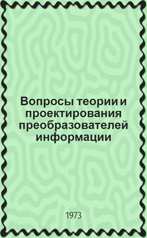 Вопросы теории и проектирования преобразователей информации : Сборник статей