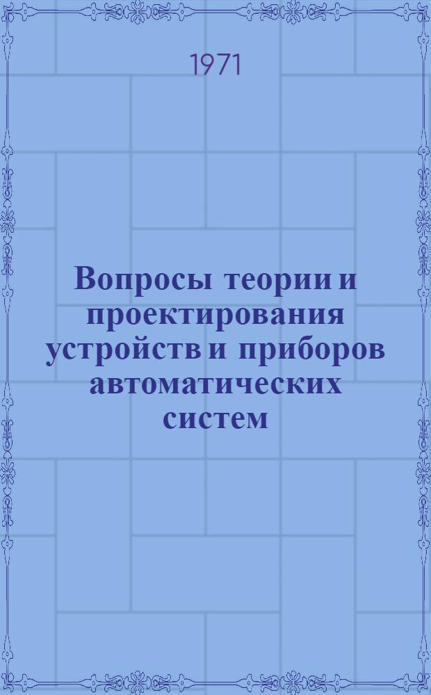 Вопросы теории и проектирования устройств и приборов автоматических систем : Сборник статей