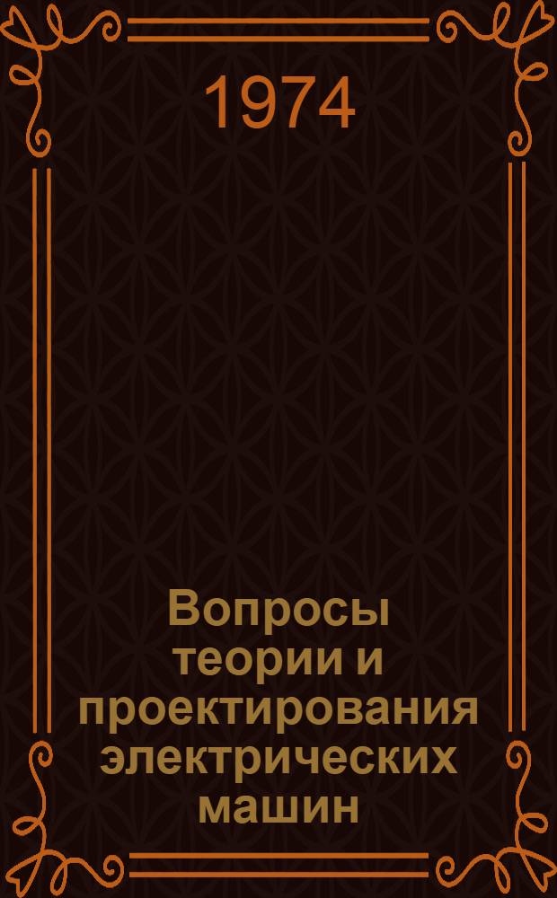 Вопросы теории и проектирования электрических машин : Труды 5 науч.-метод. конф. кафедры "Электр. машины и аппараты"