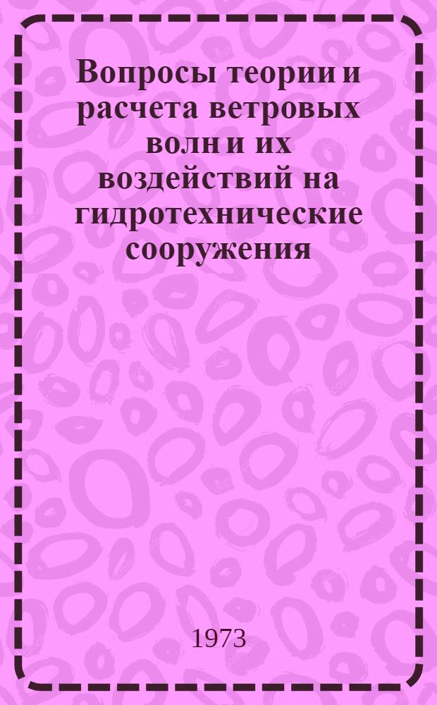 Вопросы теории и расчета ветровых волн и их воздействий на гидротехнические сооружения : Сборник статей