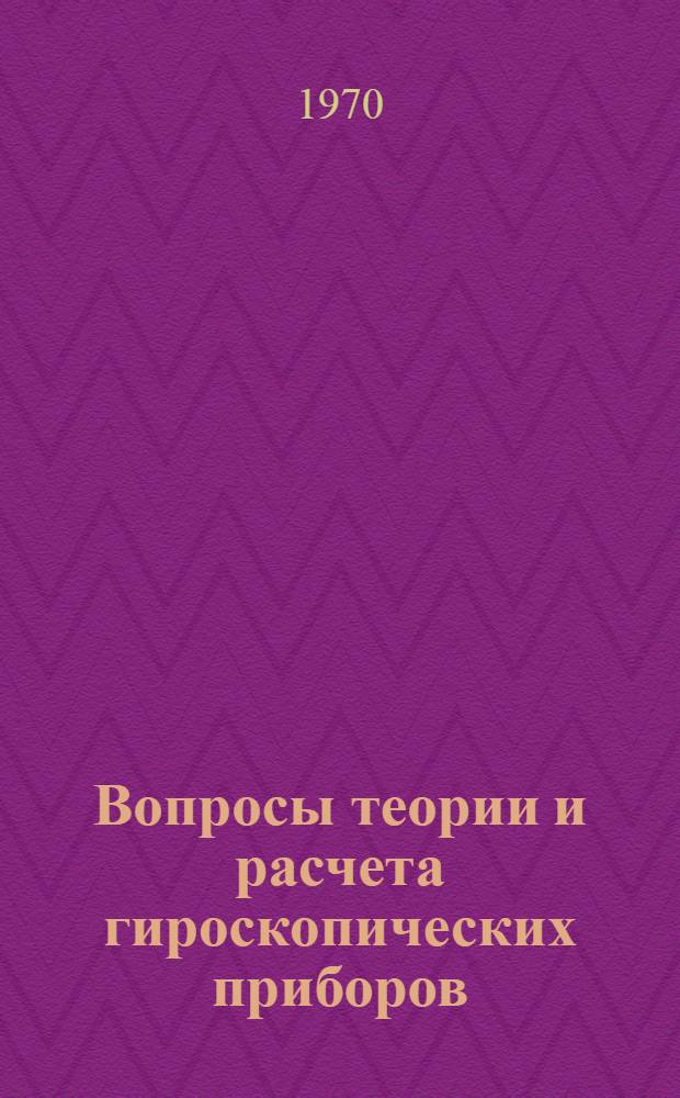 Вопросы теории и расчета гироскопических приборов : Сборник статей