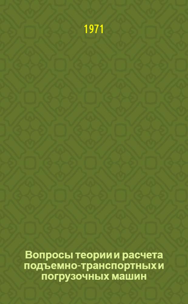 Вопросы теории и расчета подъемно-транспортных и погрузочных машин : Сборник статей