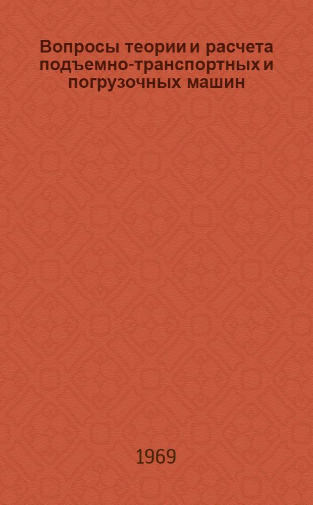Вопросы теории и расчета подъемно-транспортных и погрузочных машин : Сборник статей