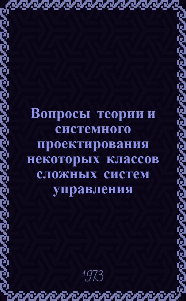 Вопросы теории и системного проектирования некоторых классов сложных систем управления : Сборник статей