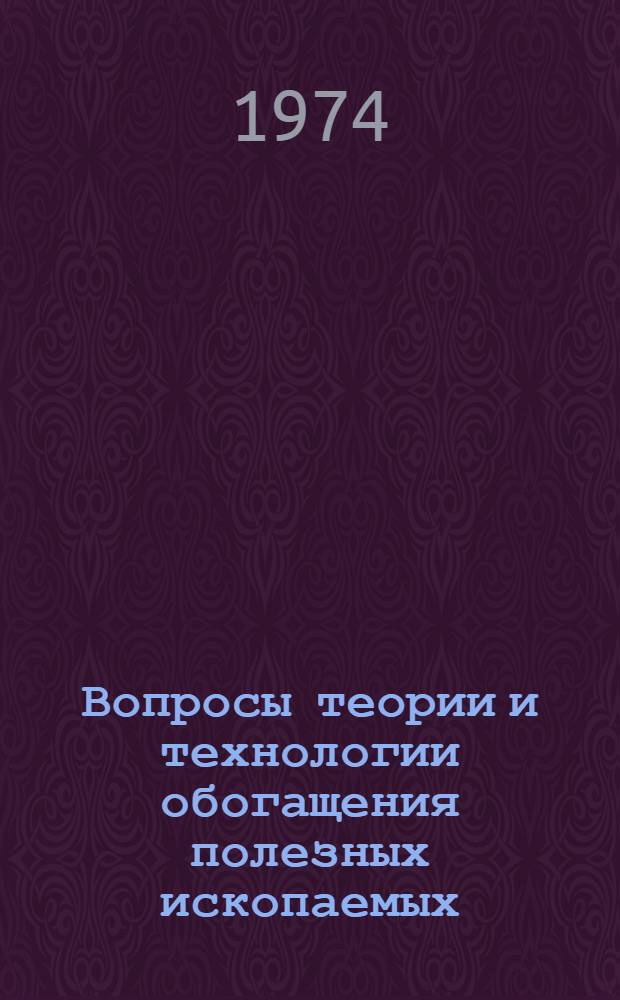 Вопросы теории и технологии обогащения полезных ископаемых : Сборник статей
