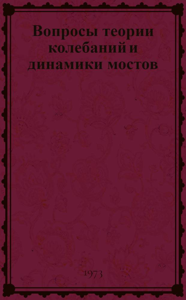 Вопросы теории колебаний и динамики мостов : Сборник статей
