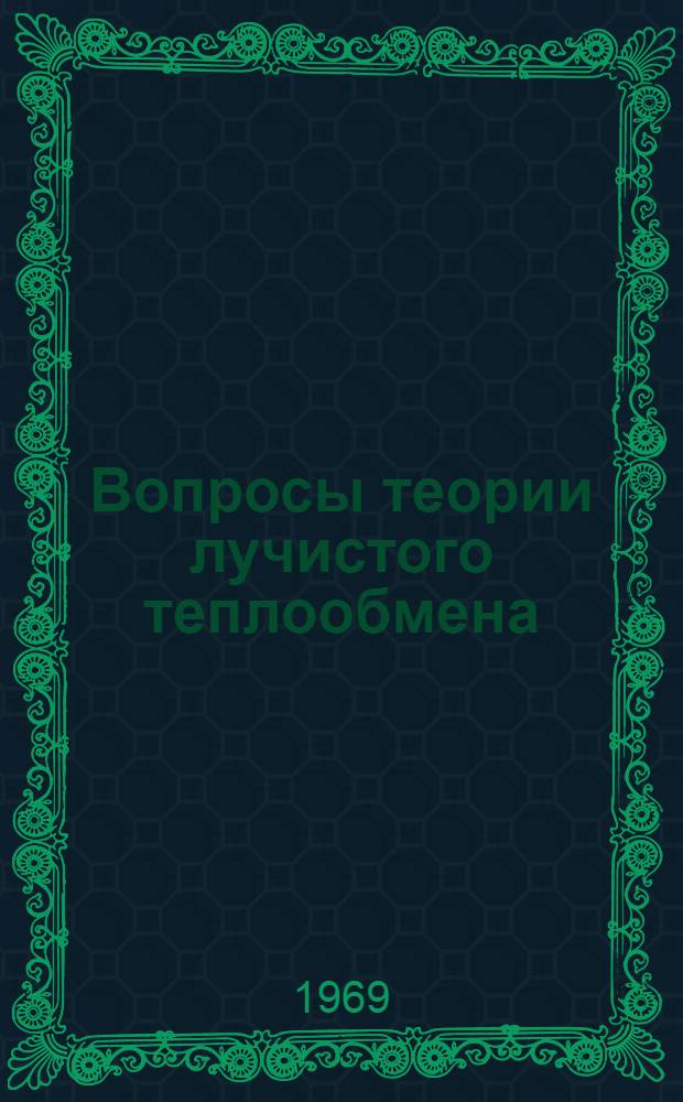Вопросы теории лучистого теплообмена : Сборник статей