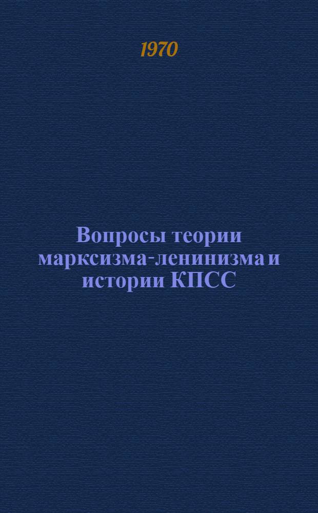 Вопросы теории марксизма-ленинизма и истории КПСС : Сборник статей
