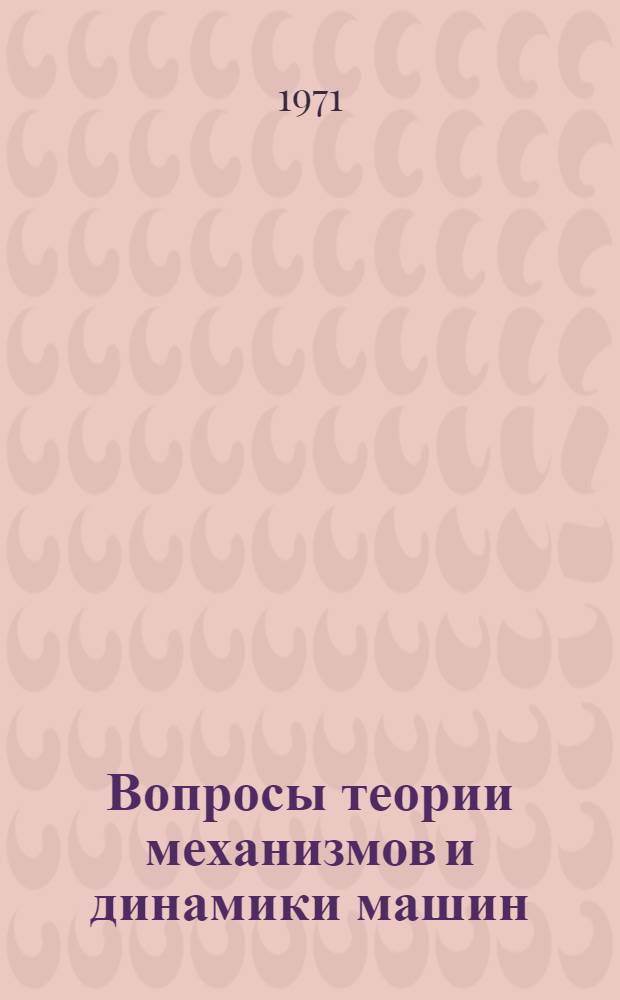 Вопросы теории механизмов и динамики машин : Сборник статей