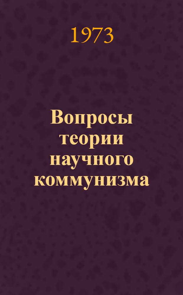 Вопросы теории научного коммунизма : Сборник статей