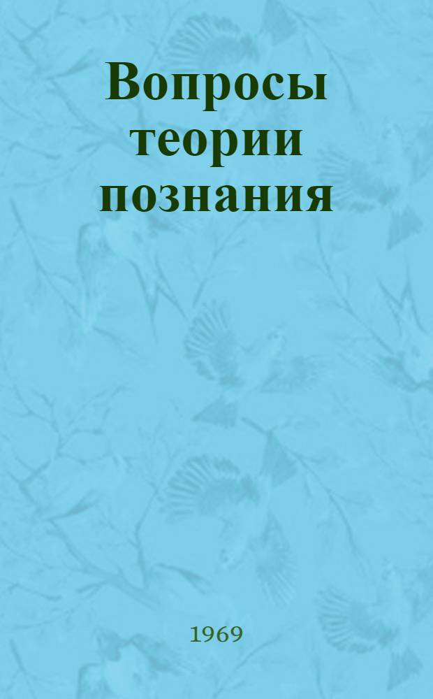 Вопросы теории познания : Сборник статей
