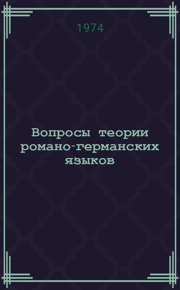 Вопросы теории романо-германских языков : Сборник статей