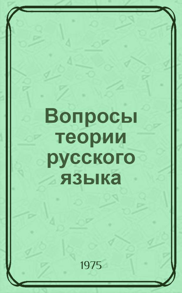 Вопросы теории русского языка : Сборник статей
