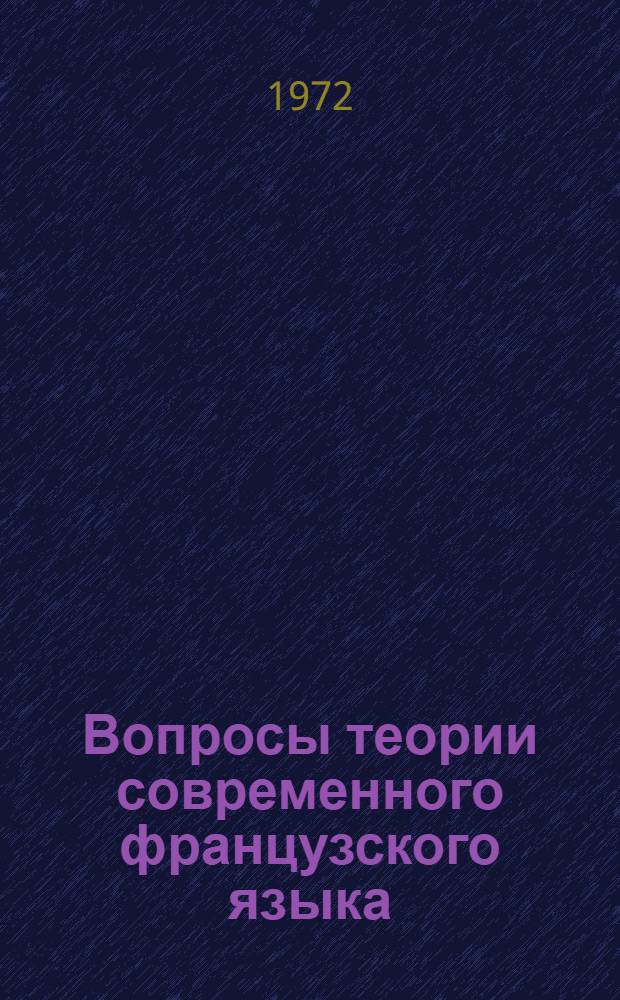 Вопросы теории современного французского языка : (Синтаксис словосочетания и предложения) : Сборник статей