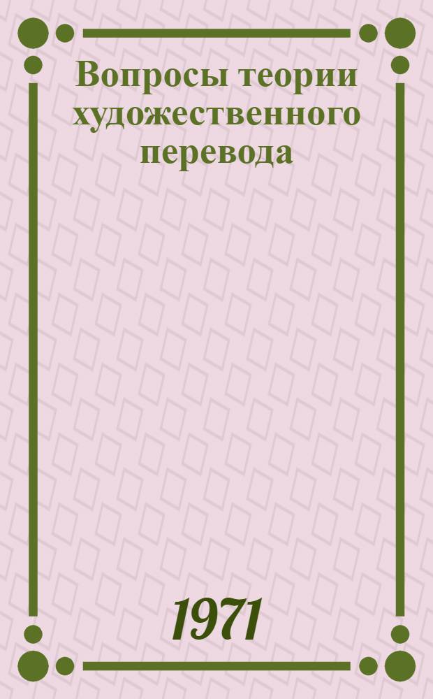 Вопросы теории художественного перевода : Сборник статей