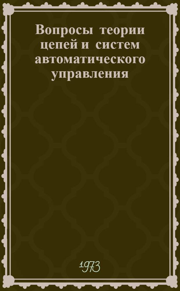Вопросы теории цепей и систем автоматического управления : Сборник статей